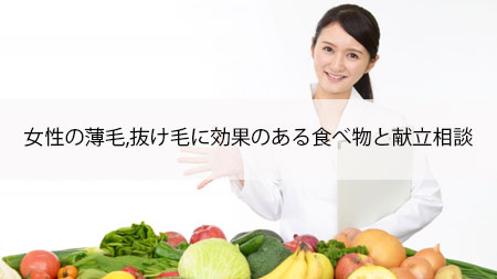 女性の薄毛,抜け毛に効果のある食べ物と献立相談