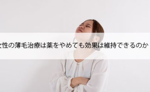 女性の薄毛治療は薬をやめても効果は維持できるのか？【無理です】