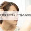 女性も生え際後退がサイン？悩みの原因と対策法