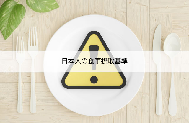 日本人の食事摂取基準