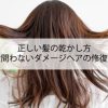 正しい髪の乾かし方【男女問わないダメージヘアの修復方法】