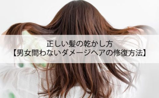 正しい髪の乾かし方【男女問わないダメージヘアの修復方法】