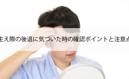 生え際の後退に気付いた時の確認ポイントと注意点