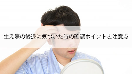 生え際の後退に気付いた時の確認ポイントと注意点