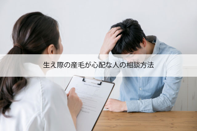 生え際の産毛が心配な人の相談方法