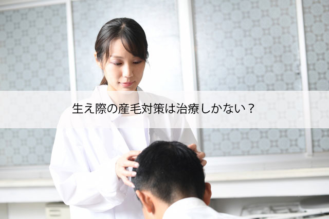 生え際の産毛対策は治療しかない？