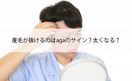 産毛が抜けるのはagaのサイン？太くなる？