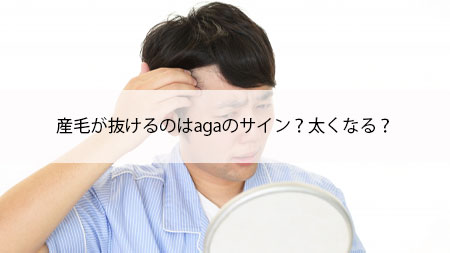 産毛が抜けるのはagaのサイン？太くなる？