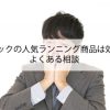 育毛トニックの人気ランキング商品は効かない？よくある相談