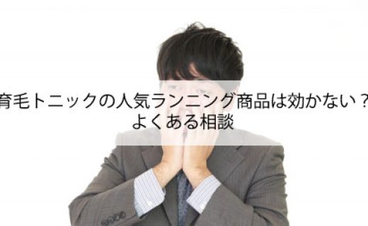 育毛トニックの人気ランキング商品は効かない？よくある相談