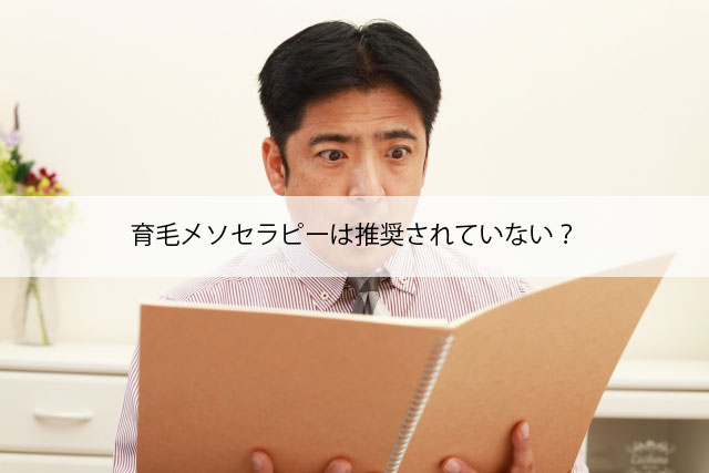 育毛メソセラピーは推奨されていない？