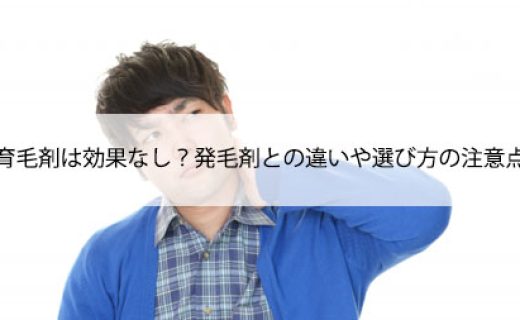 育毛剤は効果なし？発毛剤との違いや選び方の注意点