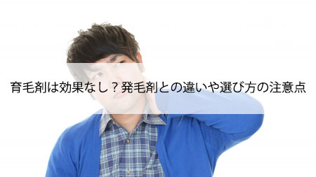 育毛剤は効果なし？発毛剤との違いや選び方の注意点