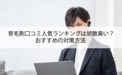 育毛剤口コミ人気ランキングは胡散臭い？おすすめの対策方法