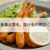 脂っこい食事は薄毛、抜け毛の原因になるの？