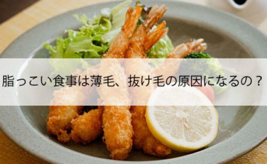 脂っこい食事は薄毛、抜け毛の原因になるの？