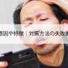 若ハゲの原因や特徴｜対策方法の失敗後悔注意点