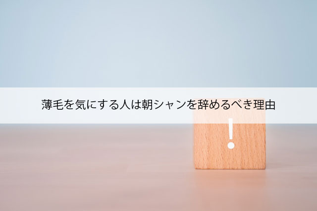 薄毛を気にする人は朝シャンを辞めるべき理由