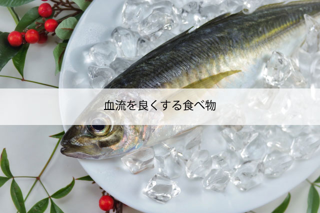 血流をよくする食べ物