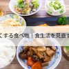 血行を良くする食べ物！食生活を見直すポイント