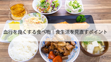 血行を良くする食べ物！食生活を見直すポイント