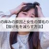 頭皮の痒みの原因と女性の薄毛の関係【抜け毛を減らす方法】