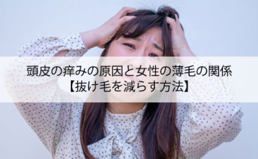 頭皮の痒みの原因と女性の薄毛の関係【抜け毛を減らす方法】