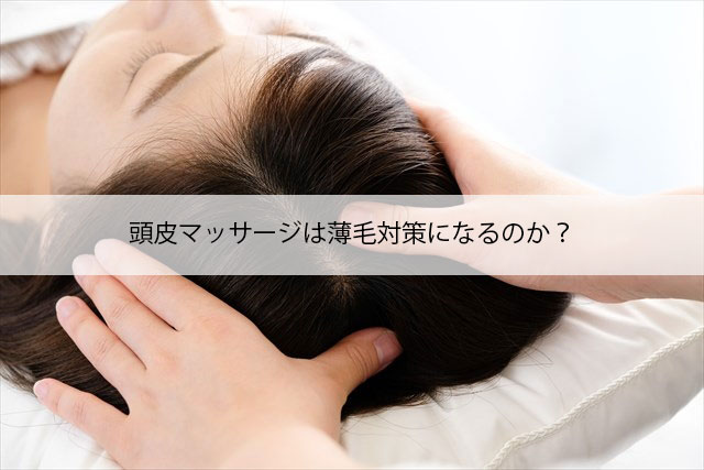 頭皮マッサージは薄毛対策になるのか？