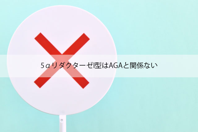 5αリダクターゼⅠ型はAGAと関係ない