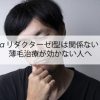 5αリダクターゼⅠ型は関係ない！薄毛治療が効かない人へ