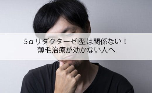 5αリダクターゼⅠ型は関係ない！薄毛治療が効かない人へ