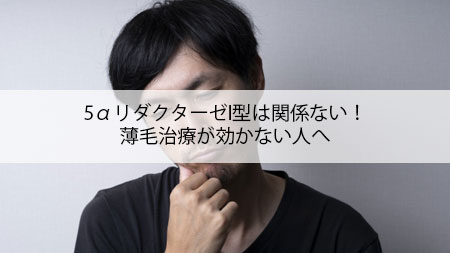 5αリダクターゼⅠ型は関係ない！薄毛治療が効かない人へ