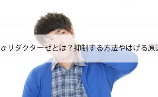 5αリダクターゼとは？抑制する方法やはげる原因