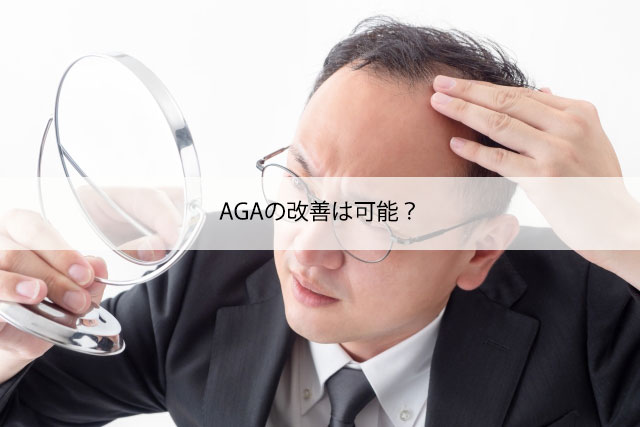 AGAの改善は可能？