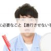 AGA改善に必要なこと【進行させない手段とは】