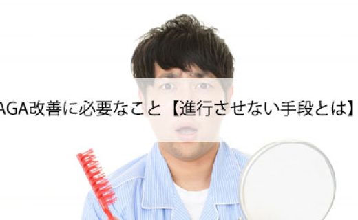 AGA改善に必要なこと【進行させない手段とは】