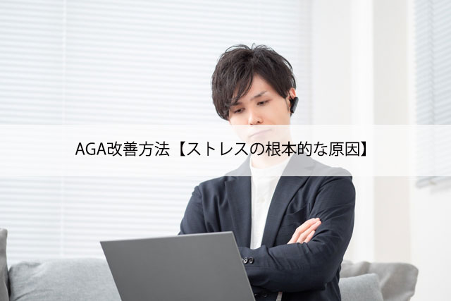 AGA改善方法【ストレスの根本的な原因】