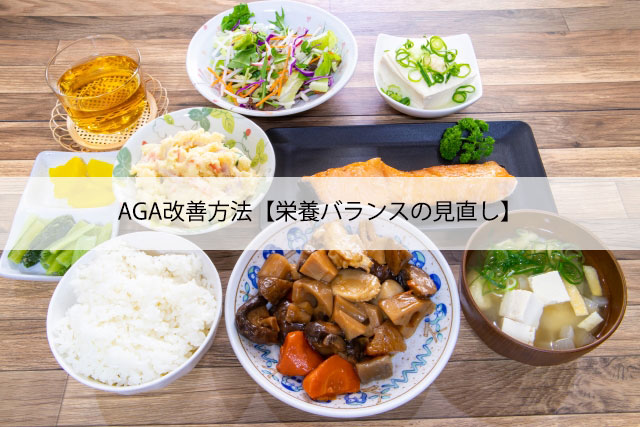 AGA改善方法【栄養バランスの見直し】