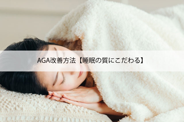 AGA改善方法【睡眠の質にこだわる】