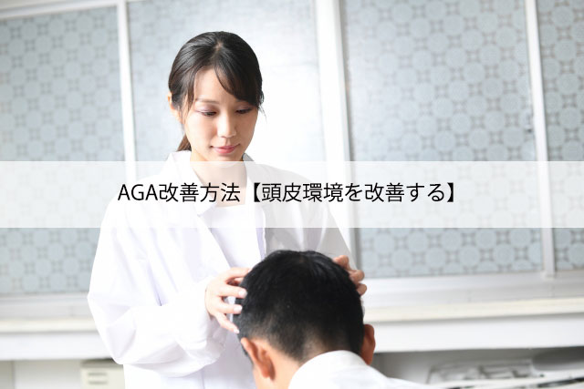 AGA改善方法【頭皮環境を改善する】