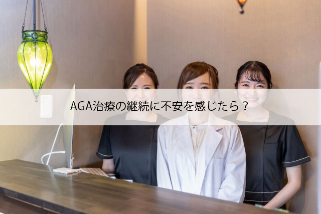 AGA治療の継続に不安を感じたら？