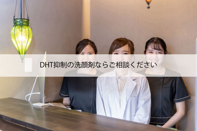 DHT抑制の洗顔材ならご相談ください