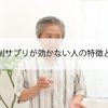 DHT抑制サプリが効かない人の特徴と対処法