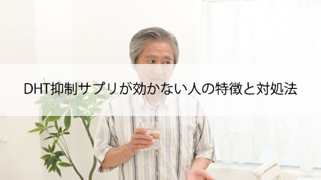 DHT抑制サプリが効かない人の特徴と対処法