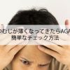 つむじが薄くなってきたらAGA？簡単なチェック方法