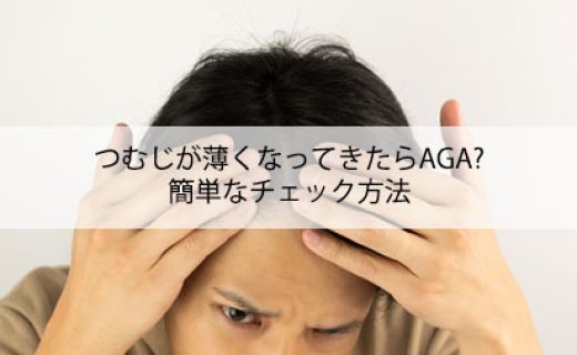 つむじが薄くなってきたらAGA？簡単なチェック方法