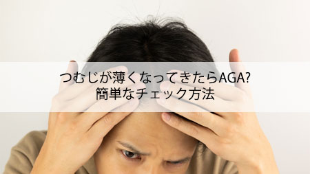 つむじが薄くなってきたらAGA？簡単なチェック方法