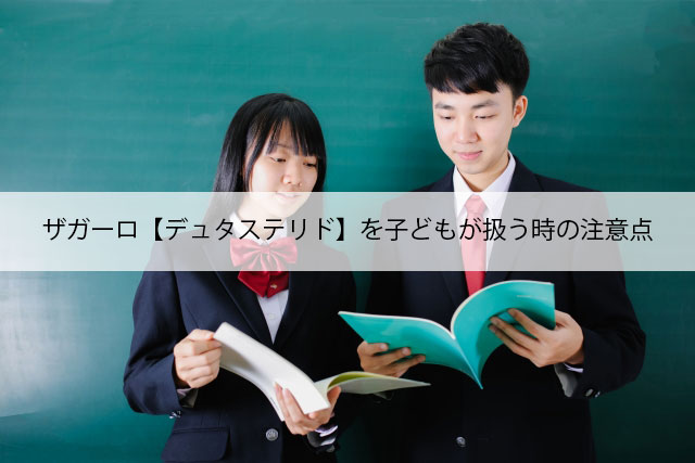 ザガーロ【デュタステリド】を子どもが扱う時の注意点