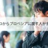 ザガーロからフィナステリドに戻す人が多い理由