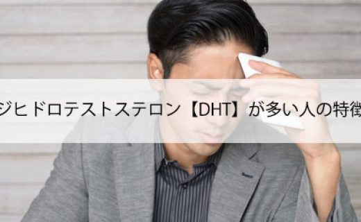 ジヒドロテストステロン【DHT】が多い人の特徴